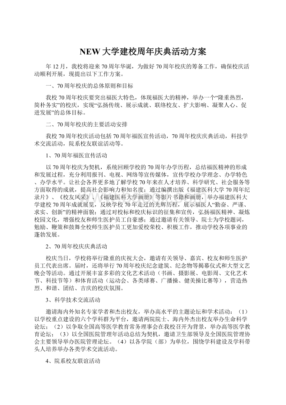 NEW大学建校周年庆典活动方案.docx