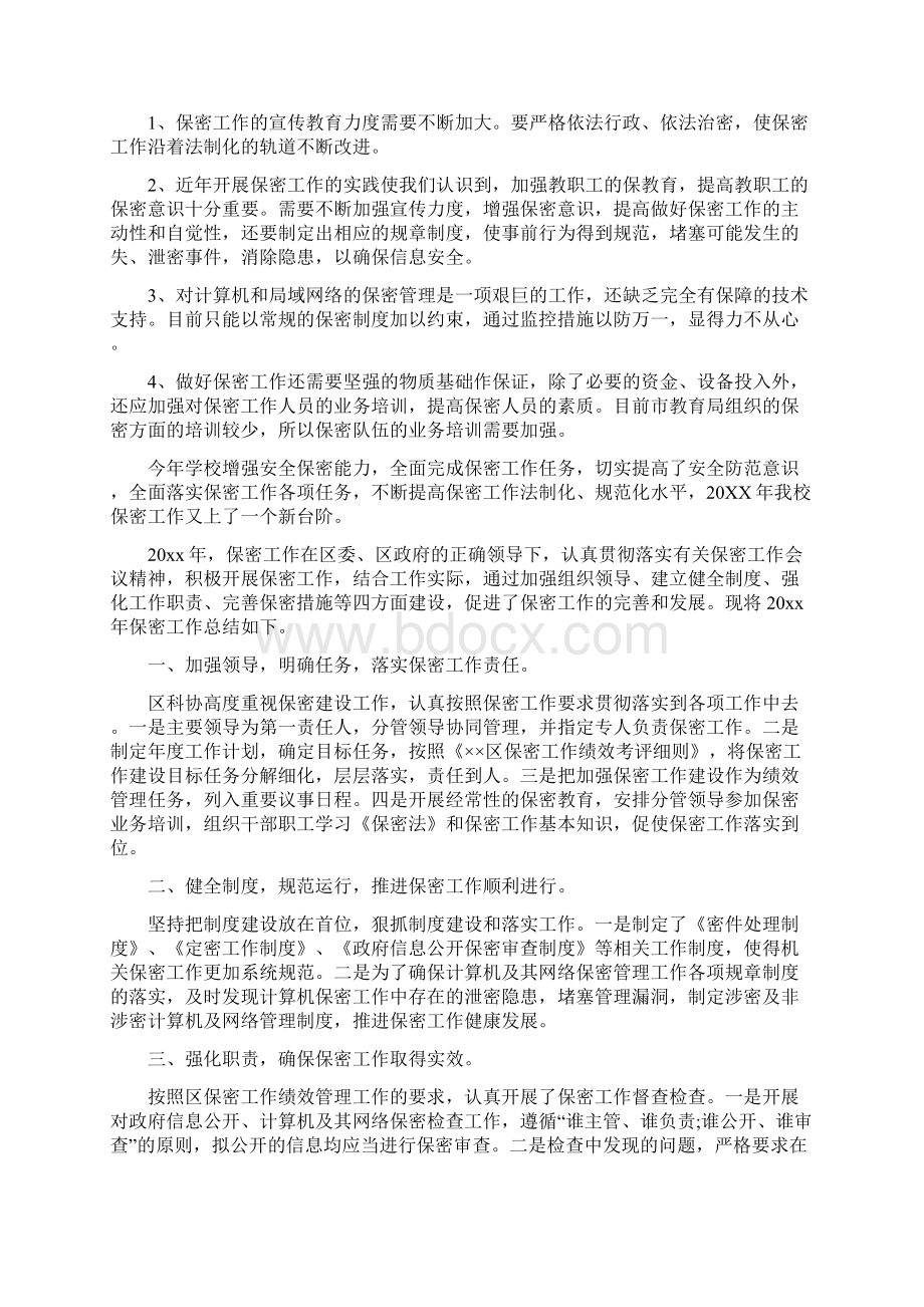 保密个人工作总结Word文档格式.docx_第3页