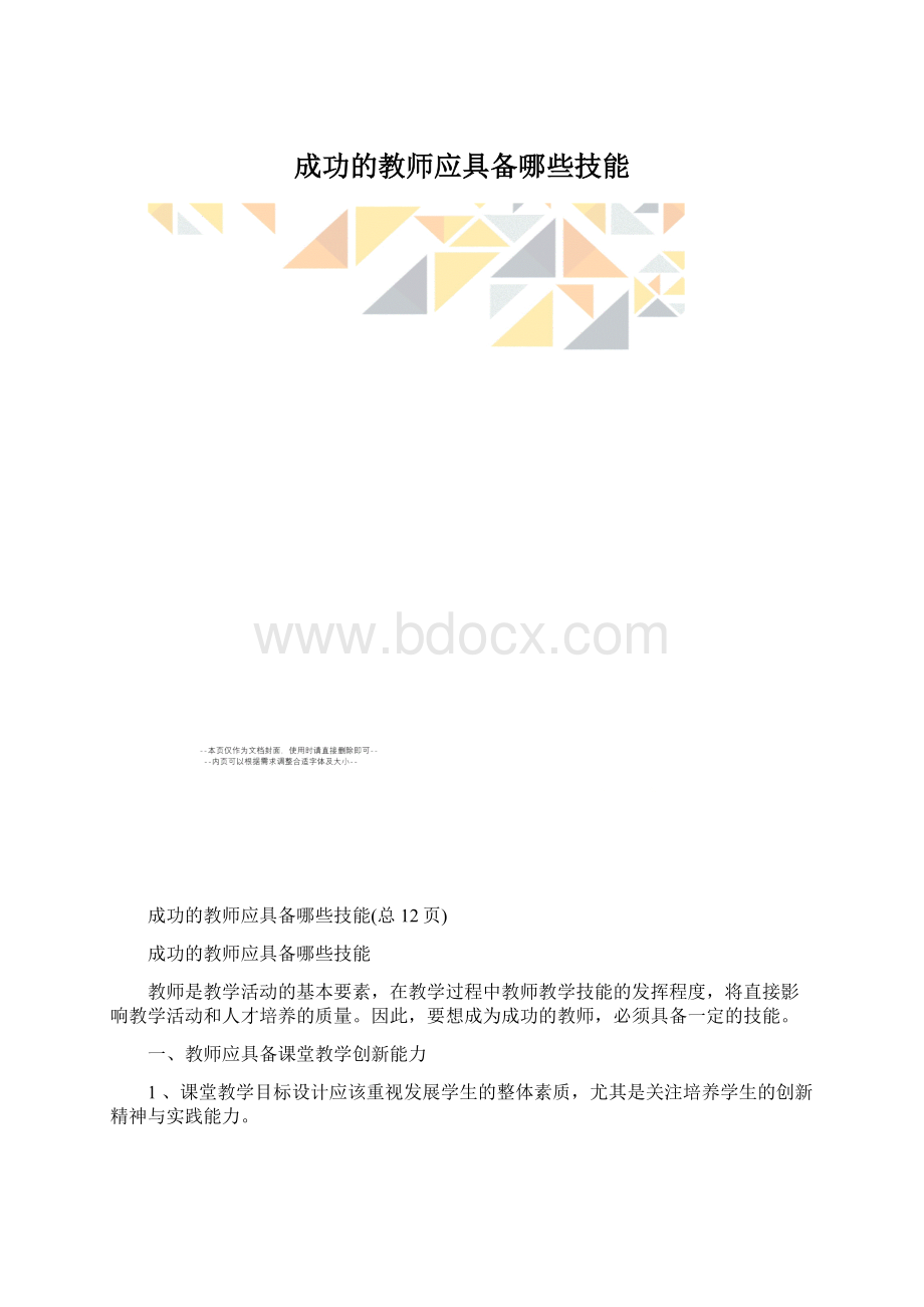 成功的教师应具备哪些技能Word下载.docx