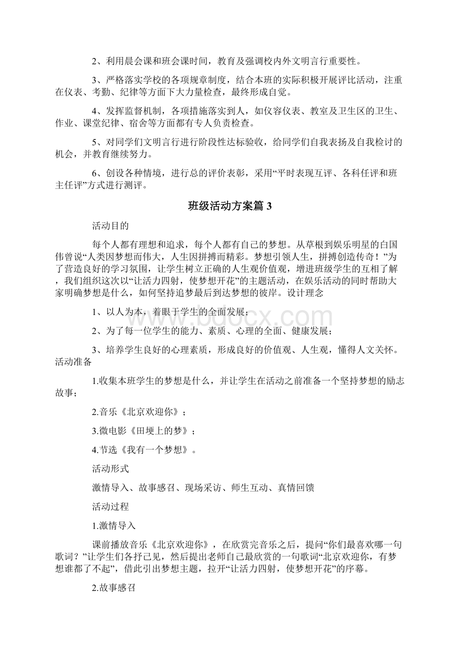 班级活动方案汇总七篇Word格式.docx_第3页