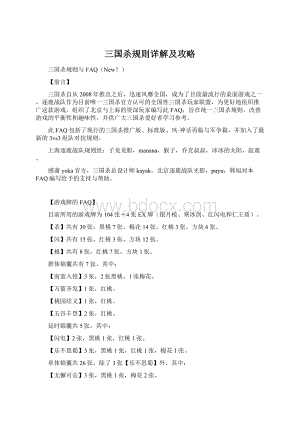 三国杀规则详解及攻略Word文档格式.docx