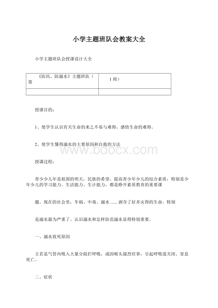 小学主题班队会教案大全Word文件下载.docx