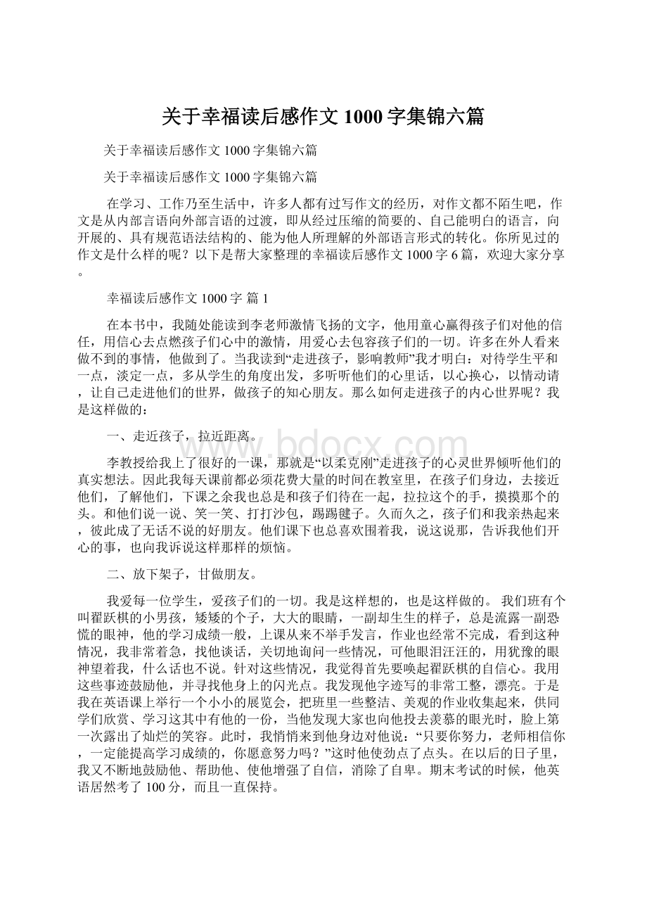 关于幸福读后感作文1000字集锦六篇.docx_第1页