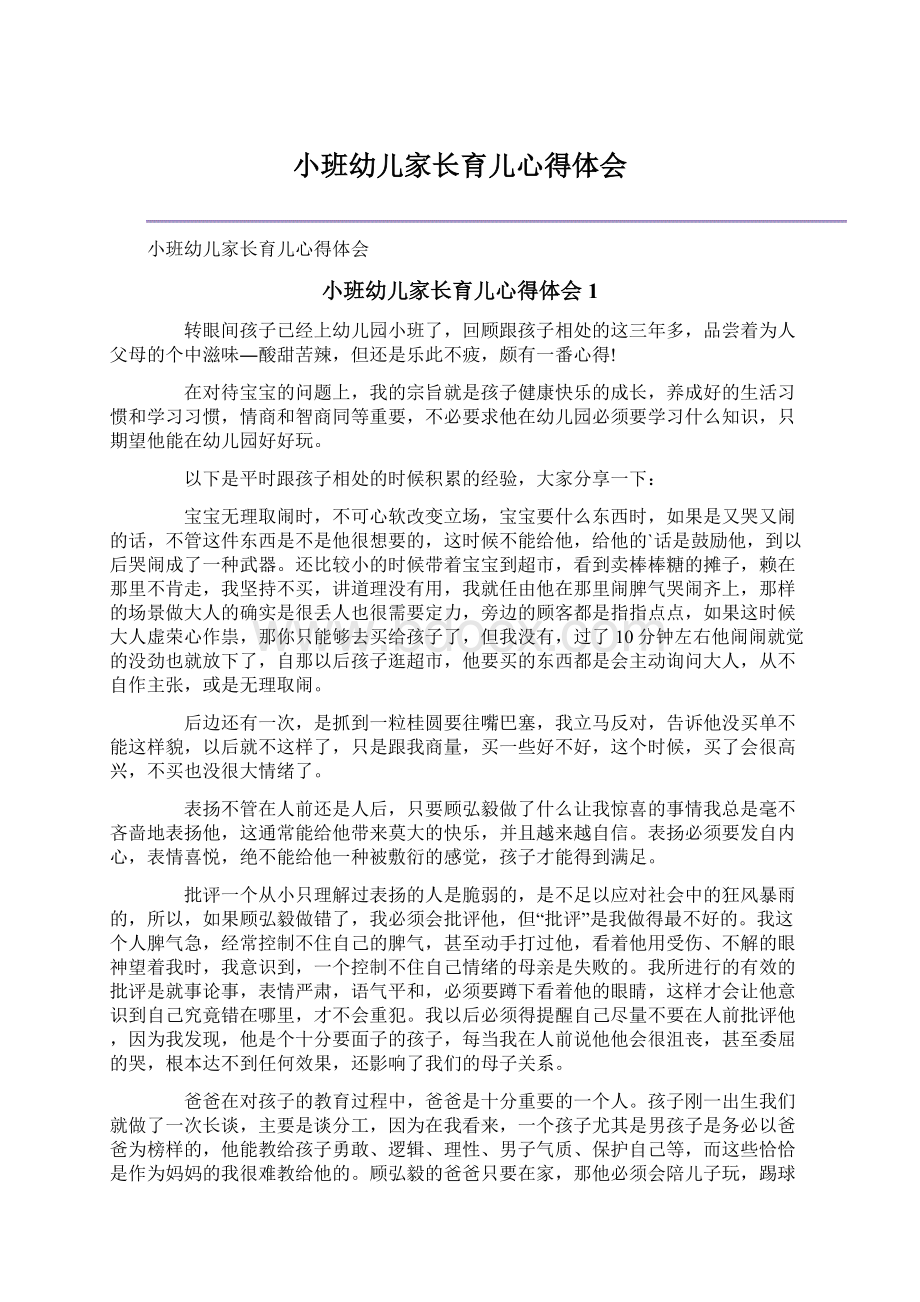 小班幼儿家长育儿心得体会.docx_第1页