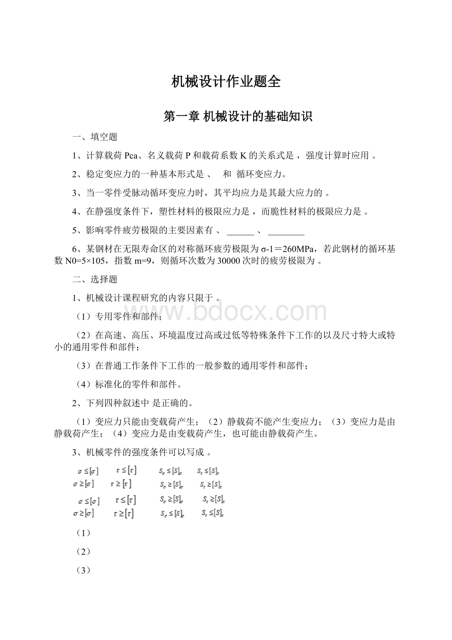 机械设计作业题全Word格式文档下载.docx_第1页