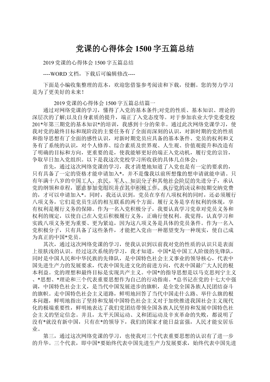 党课的心得体会1500字五篇总结Word格式文档下载.docx