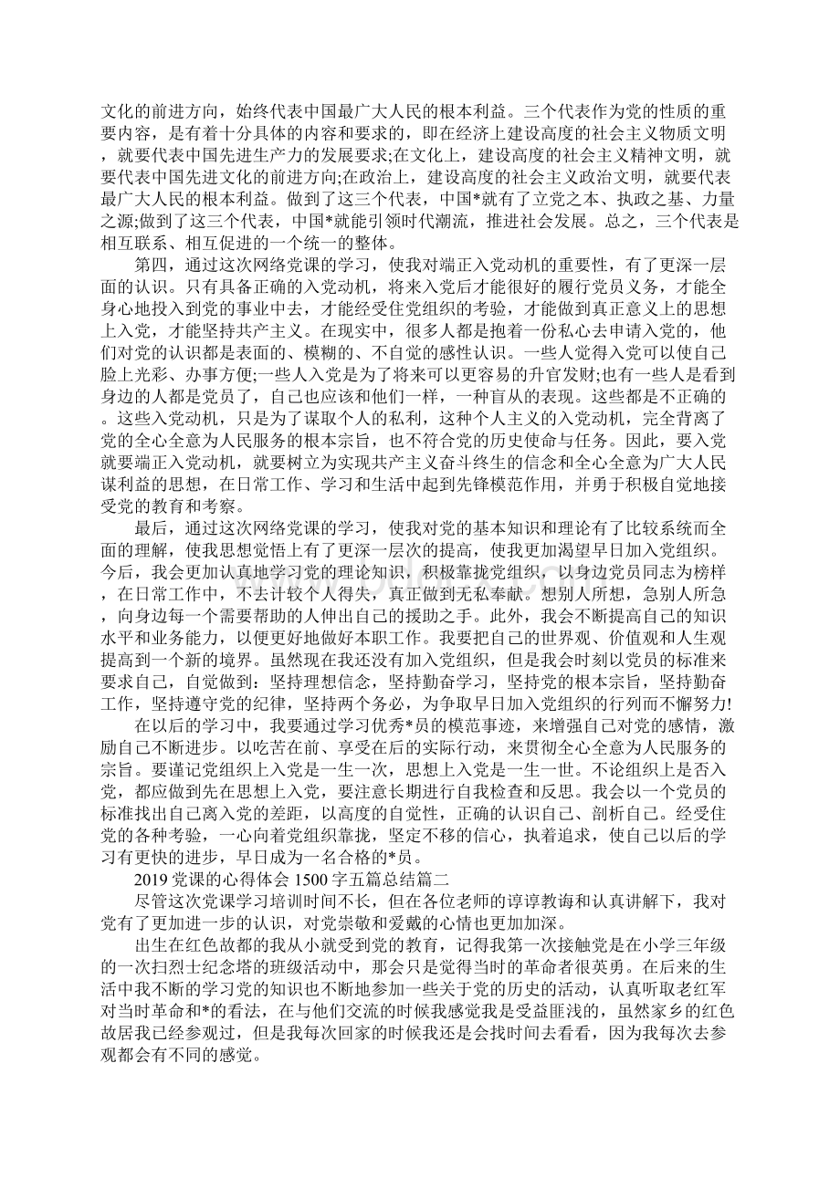 党课的心得体会1500字五篇总结.docx_第2页