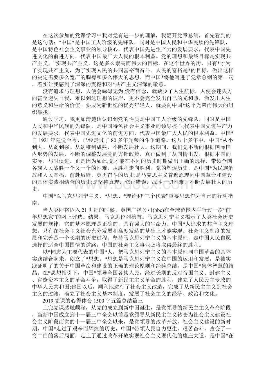 党课的心得体会1500字五篇总结.docx_第3页