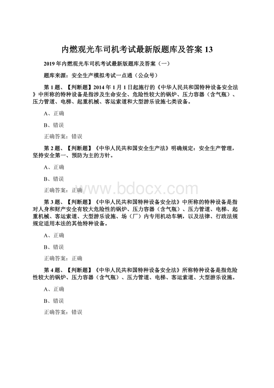 内燃观光车司机考试最新版题库及答案13.docx