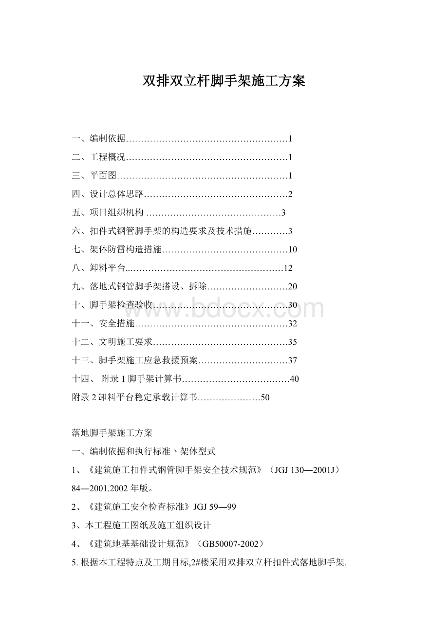 双排双立杆脚手架施工方案Word格式文档下载.docx_第1页