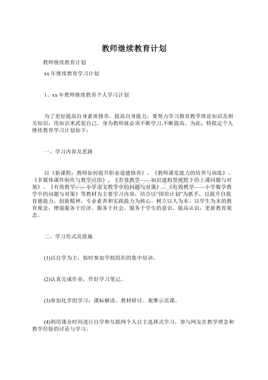 教师继续教育计划.docx