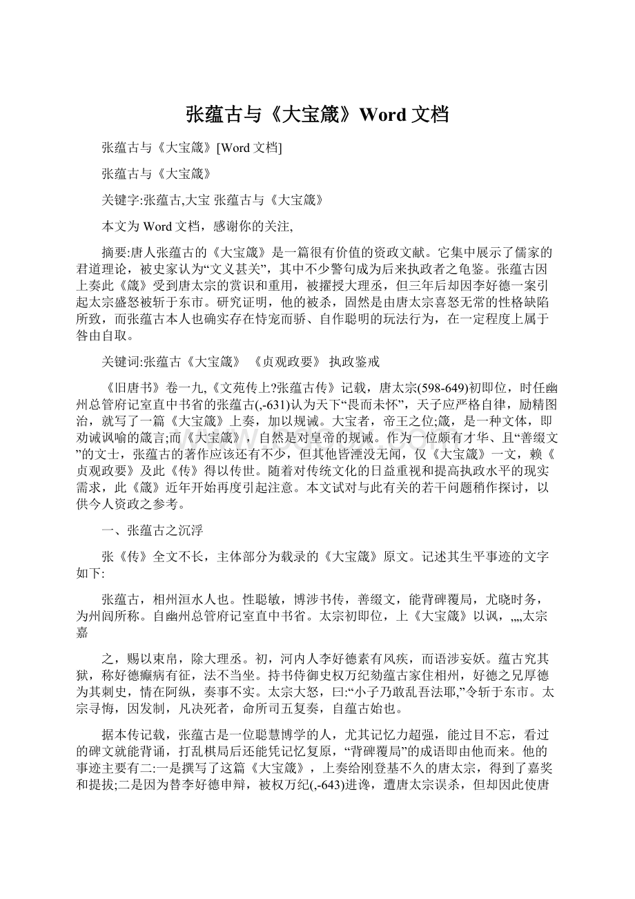 张蕴古与《大宝箴》Word文档Word文档下载推荐.docx_第1页