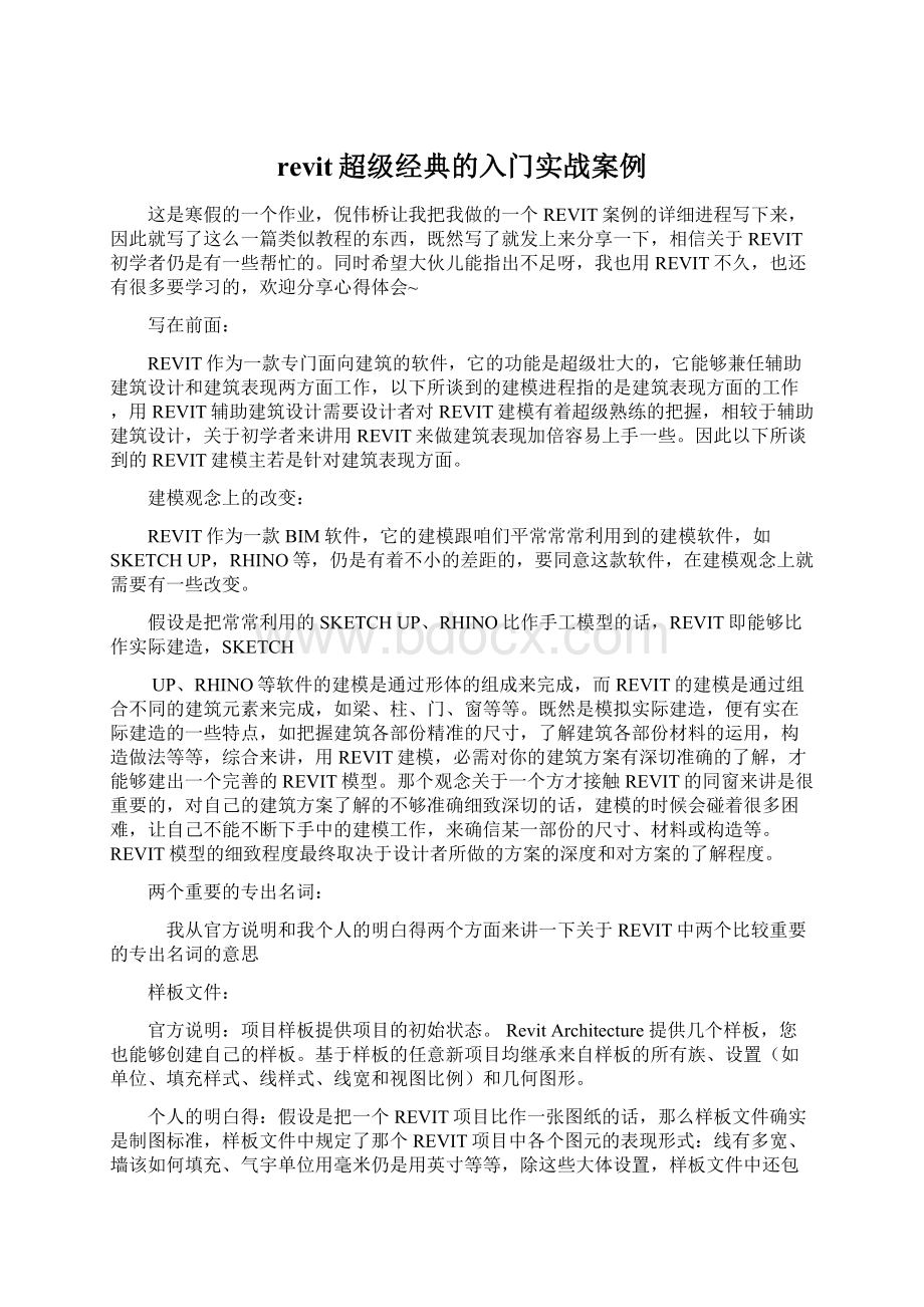 revit超级经典的入门实战案例.docx