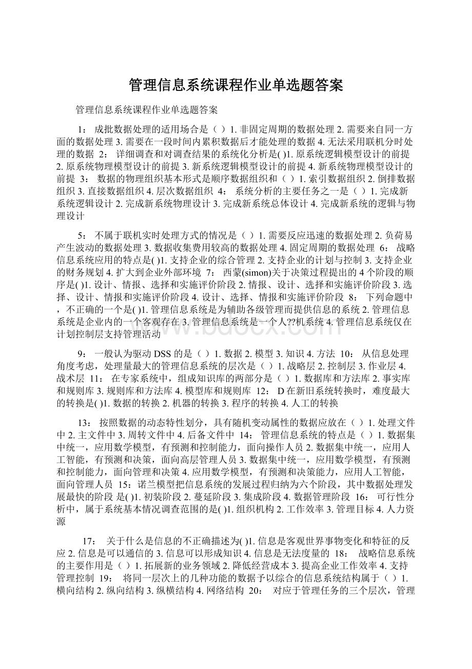 管理信息系统课程作业单选题答案Word格式.docx