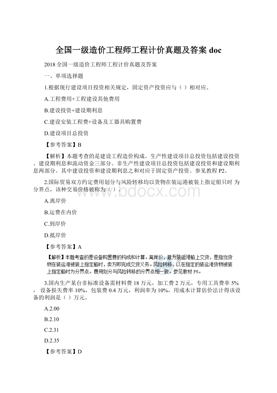 全国一级造价工程师工程计价真题及答案docWord下载.docx