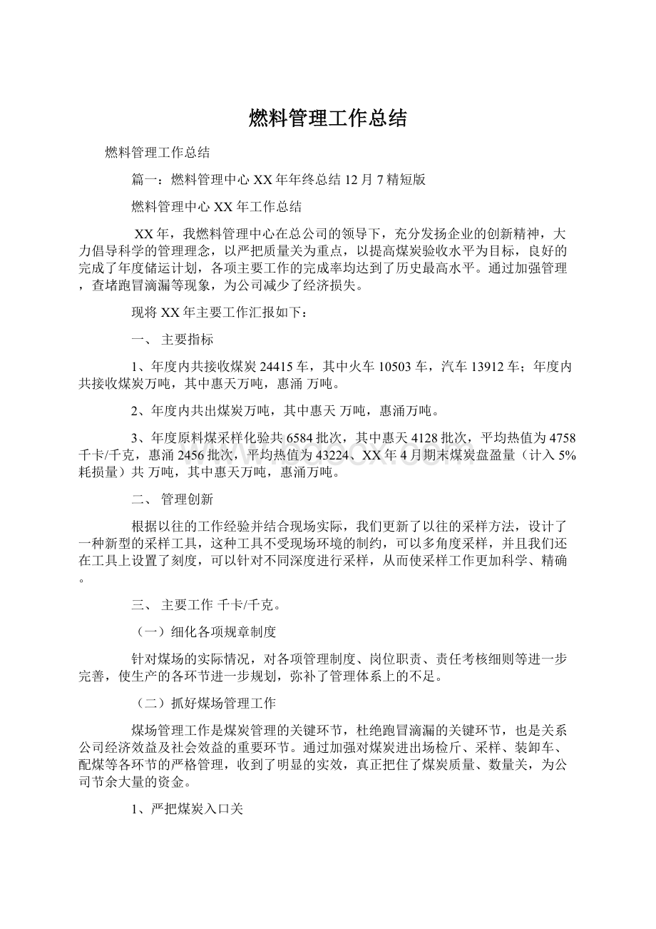 燃料管理工作总结文档格式.docx_第1页