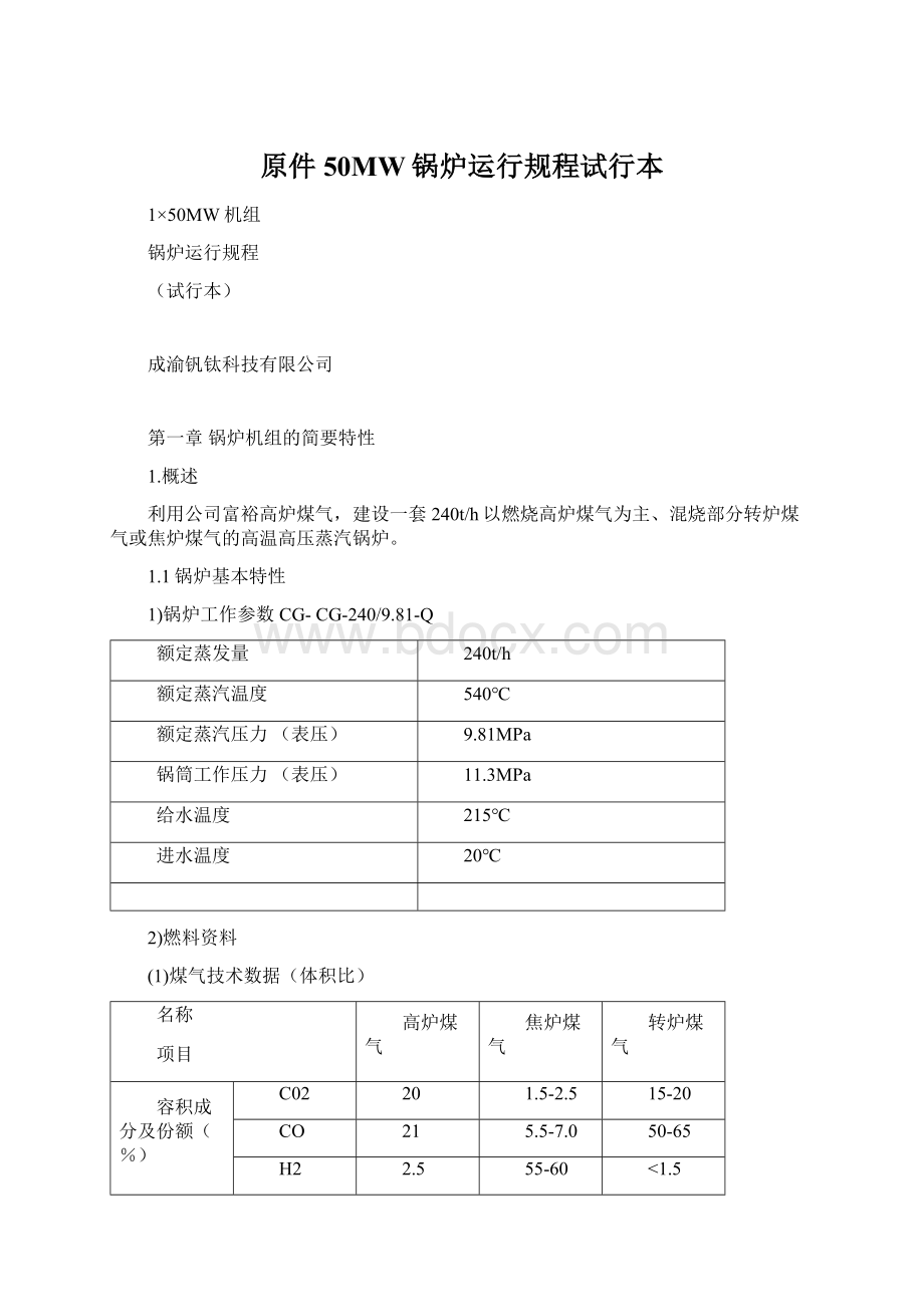 原件50MW锅炉运行规程试行本.docx_第1页