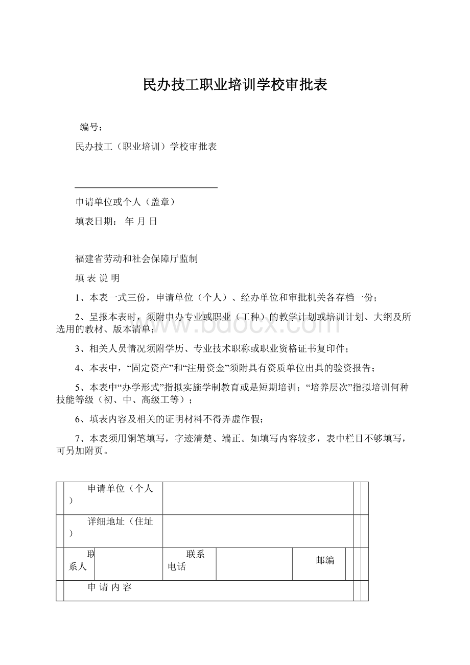 民办技工职业培训学校审批表.docx_第1页