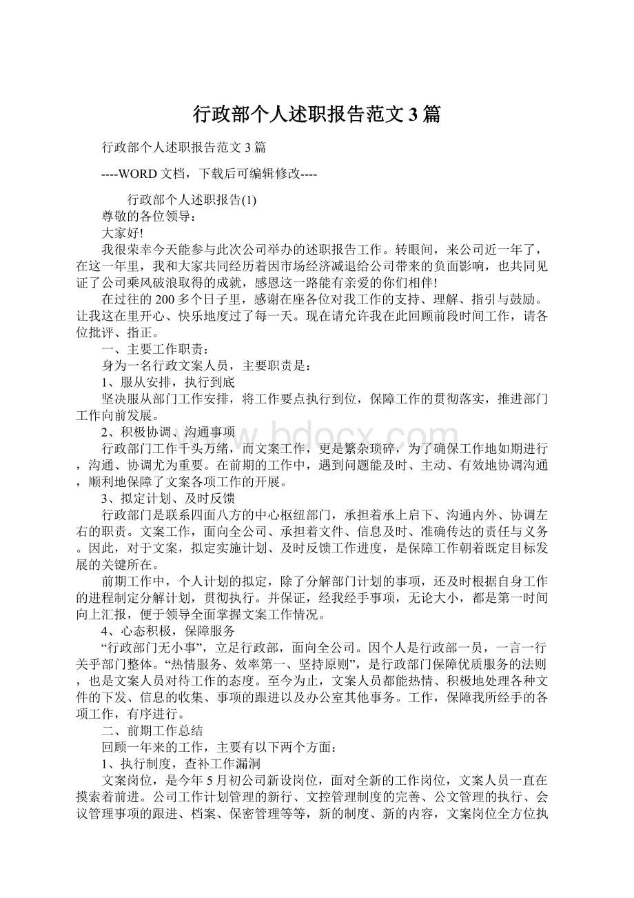 行政部个人述职报告范文3篇.docx