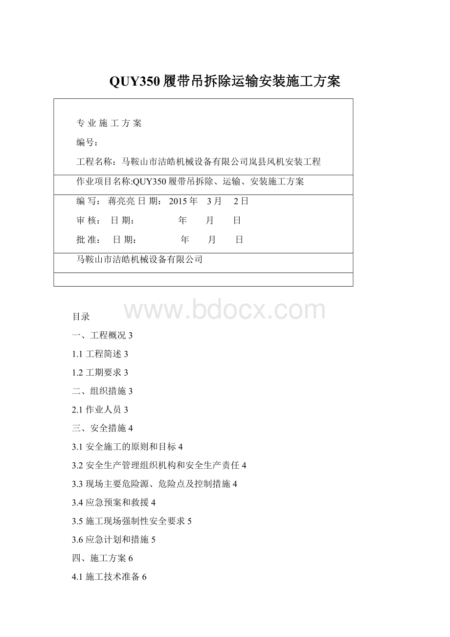 QUY350履带吊拆除运输安装施工方案.docx