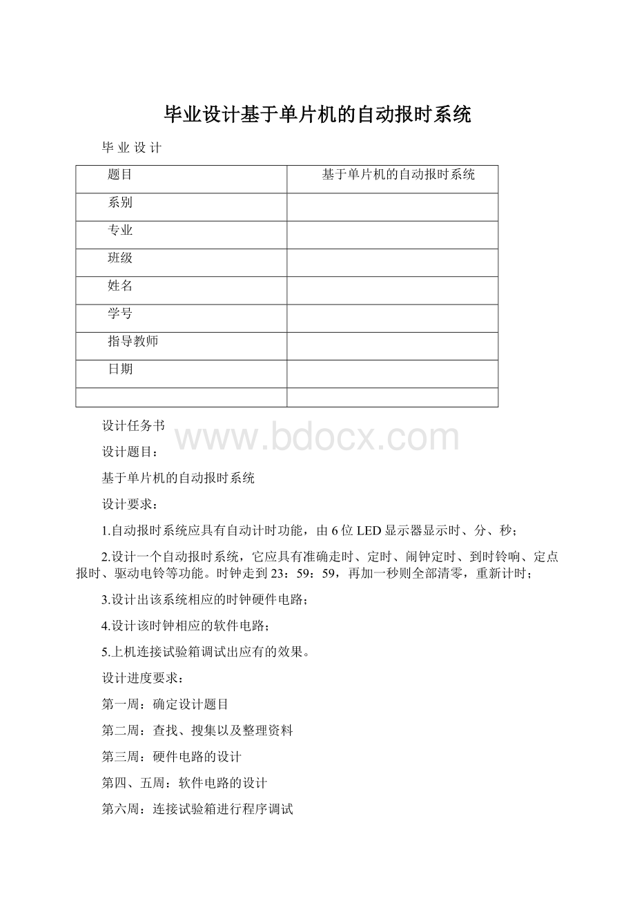 毕业设计基于单片机的自动报时系统.docx