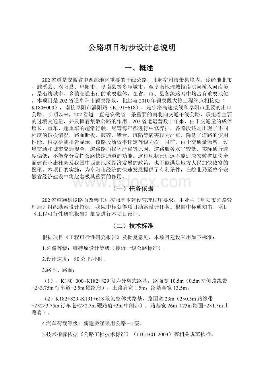 公路项目初步设计总说明Word格式.docx_第1页