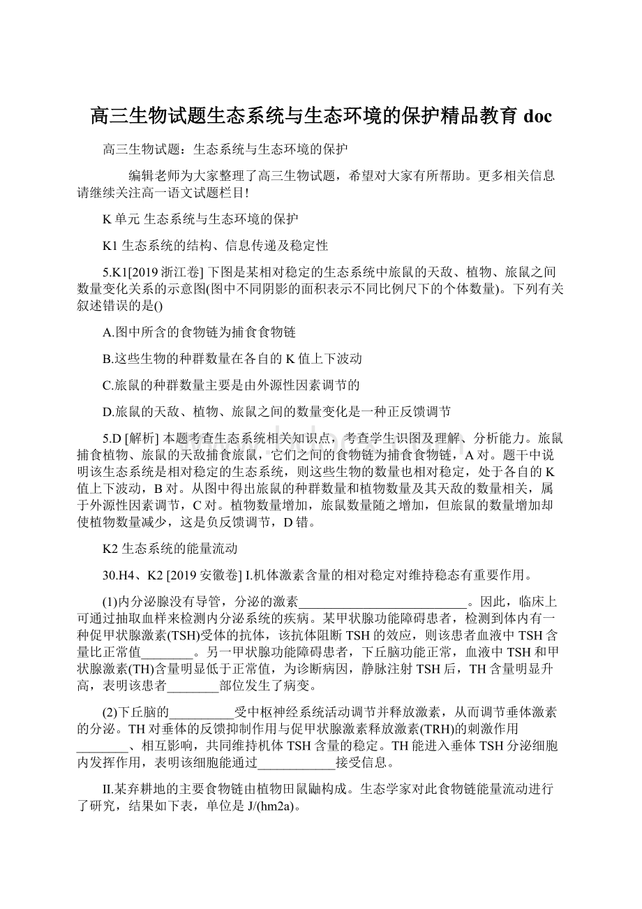 高三生物试题生态系统与生态环境的保护精品教育doc.docx_第1页