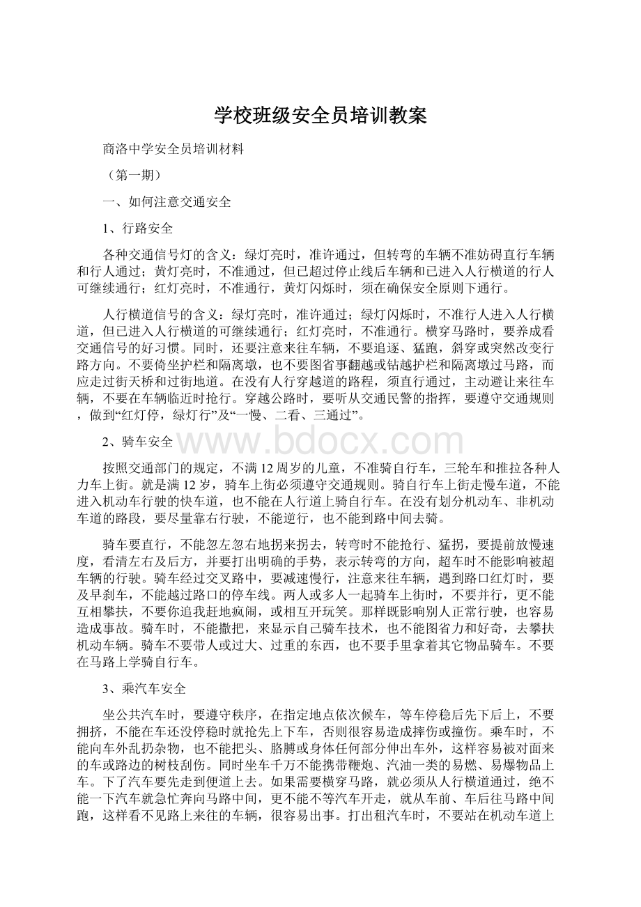 学校班级安全员培训教案.docx