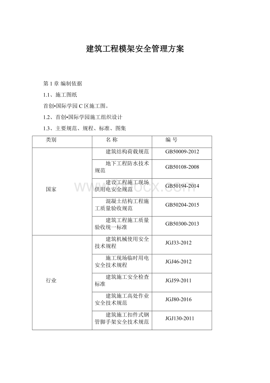 建筑工程模架安全管理方案文档格式.docx