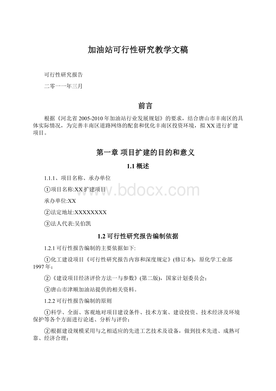 加油站可行性研究教学文稿Word格式.docx