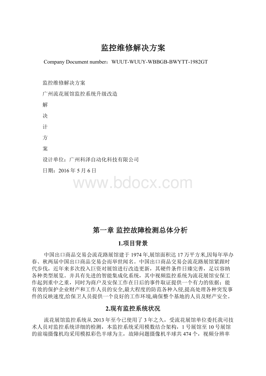 监控维修解决方案.docx_第1页