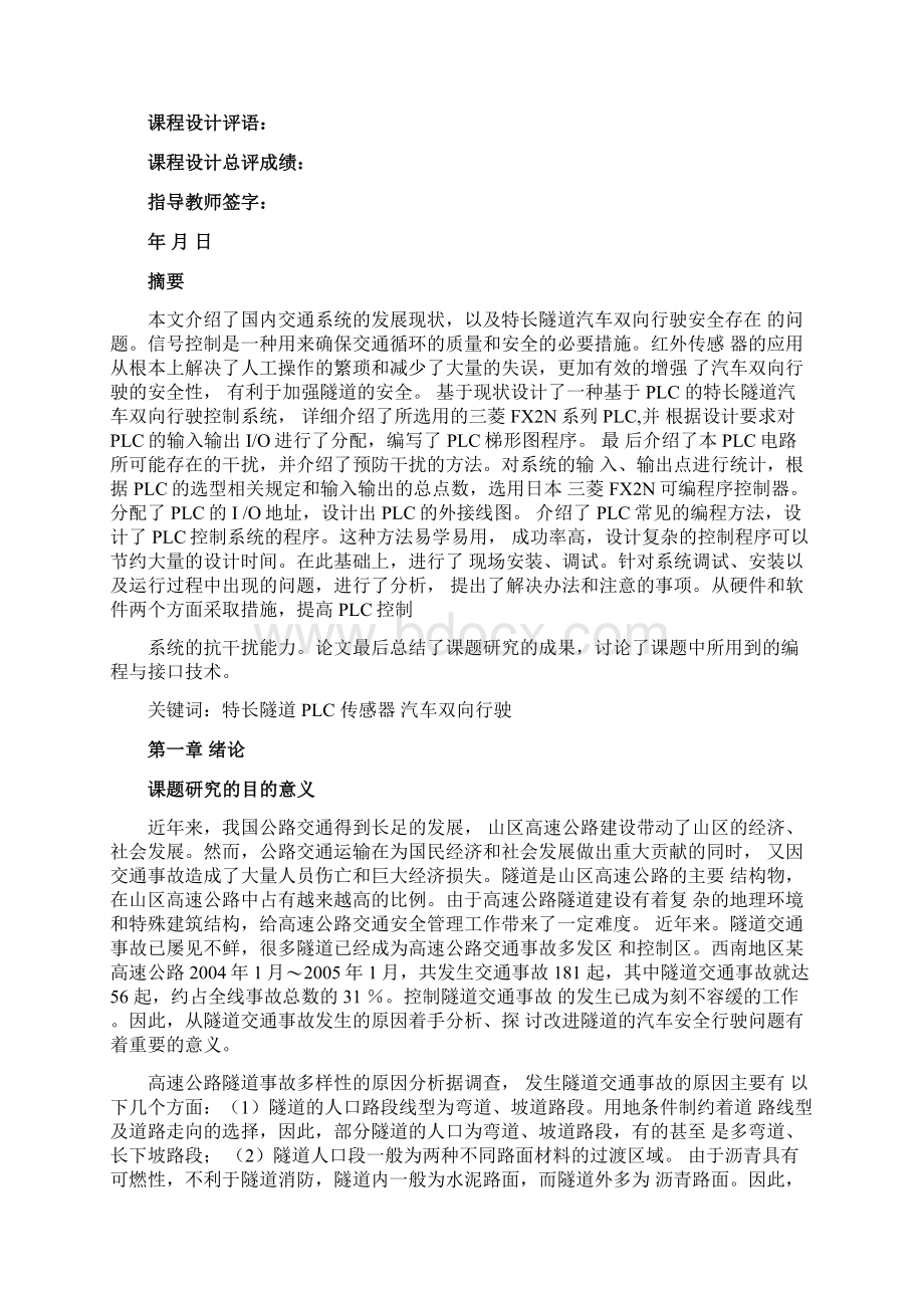 狭窄隧道汽车双向行的PLC控制.docx_第2页