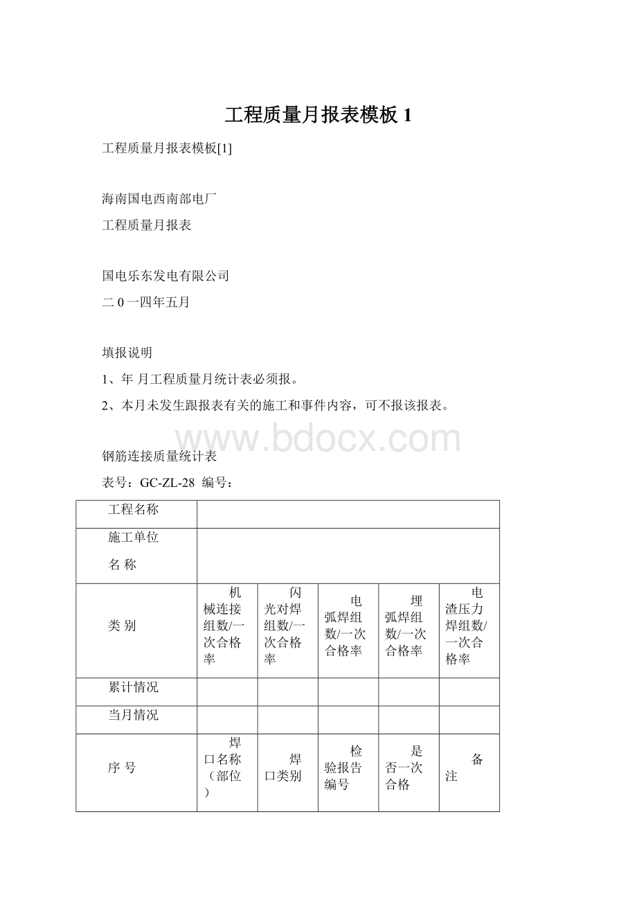 工程质量月报表模板1Word文件下载.docx_第1页