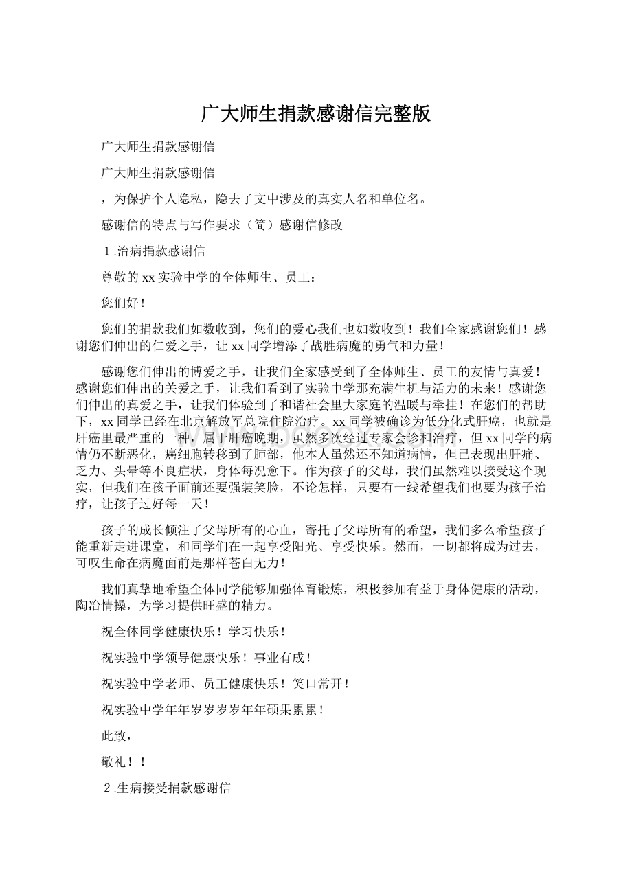 广大师生捐款感谢信完整版.docx_第1页