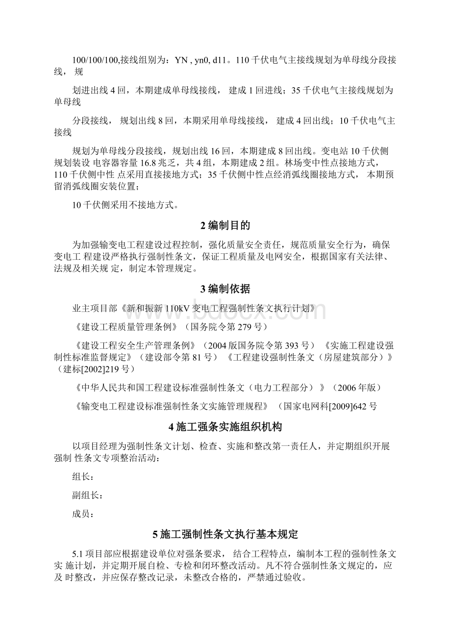 110kV变电工程施工强制性条文实施计划.docx_第2页