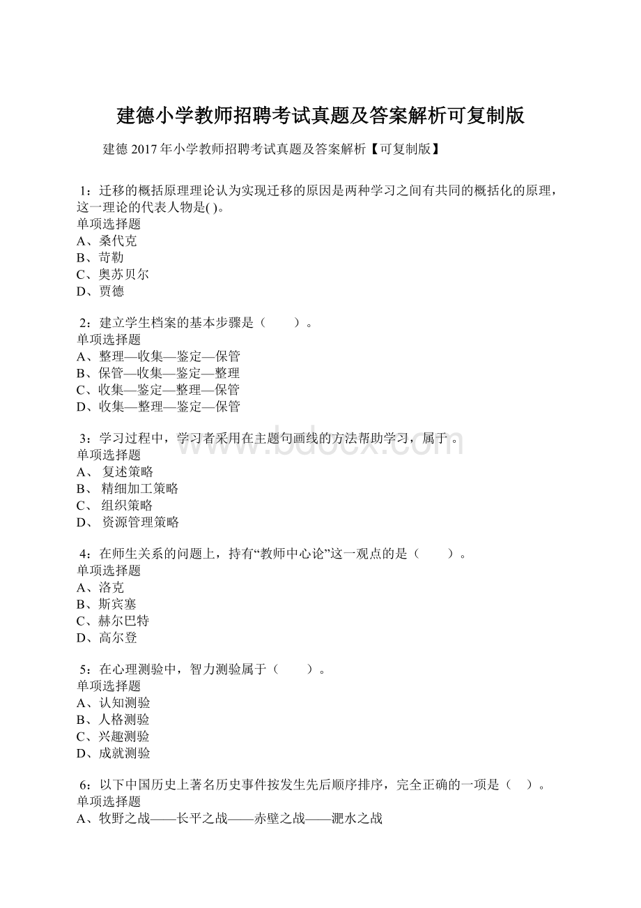 建德小学教师招聘考试真题及答案解析可复制版Word文档下载推荐.docx