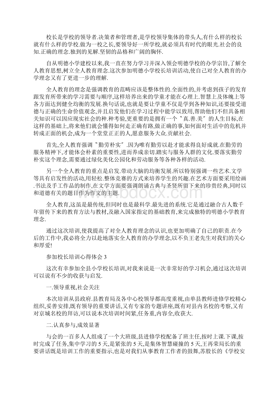 参加校长培训心得体会5篇Word格式.docx_第3页