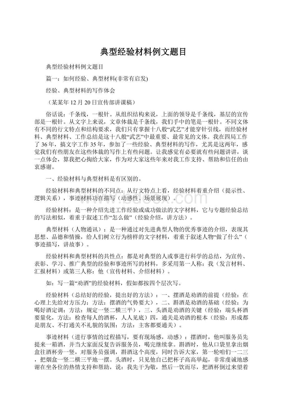 典型经验材料例文题目Word格式.docx_第1页