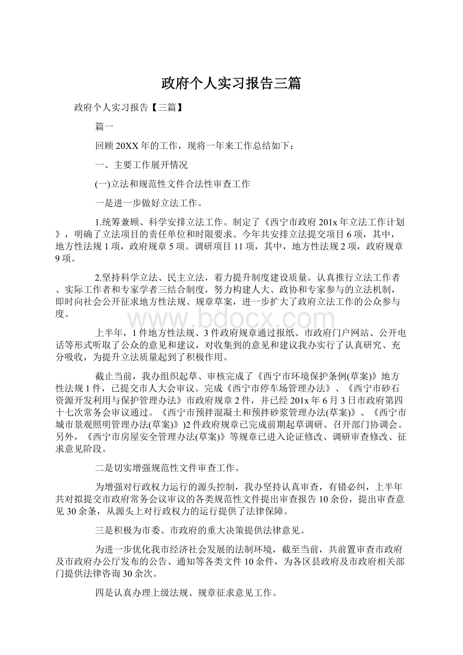 政府个人实习报告三篇Word文档下载推荐.docx_第1页