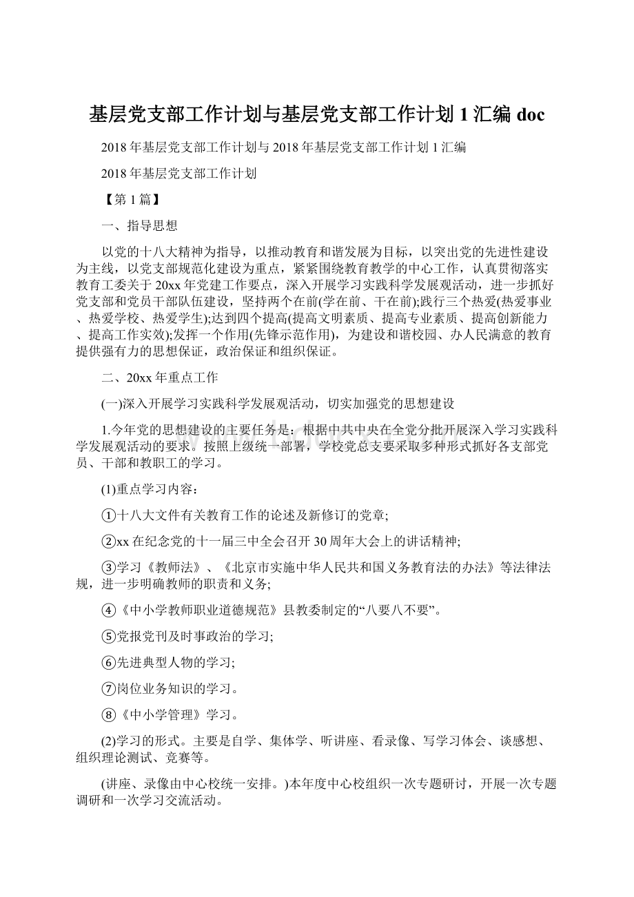 基层党支部工作计划与基层党支部工作计划1汇编docWord文档下载推荐.docx