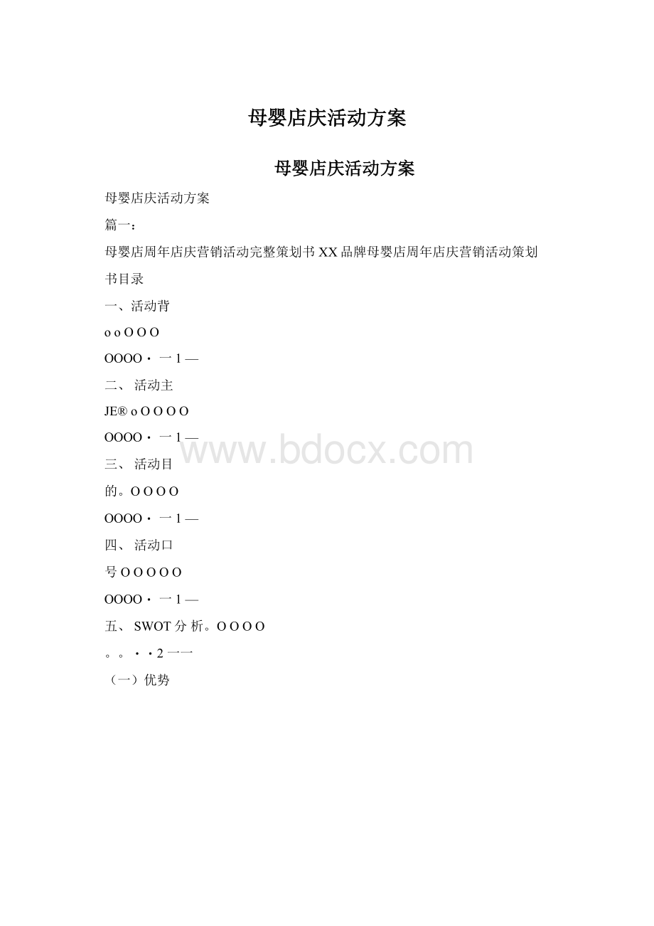 母婴店庆活动方案Word格式.docx