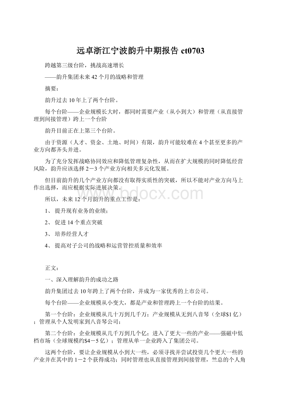 远卓浙江宁波韵升中期报告ct0703.docx_第1页