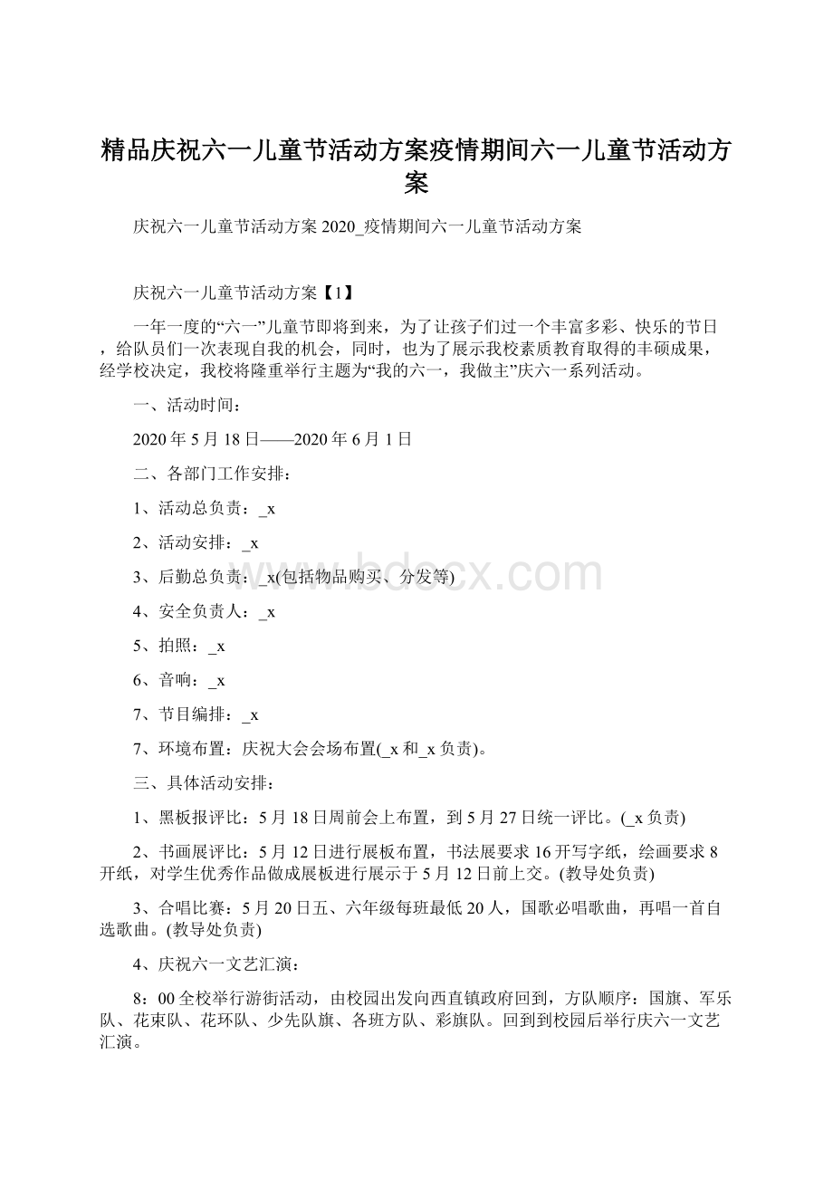 精品庆祝六一儿童节活动方案疫情期间六一儿童节活动方案.docx_第1页