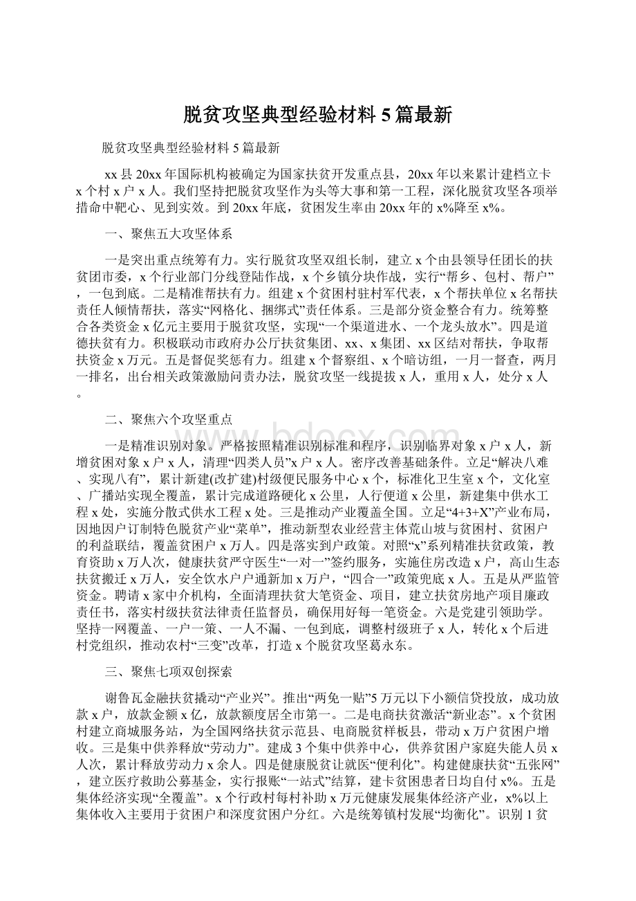 脱贫攻坚典型经验材料5篇最新Word格式文档下载.docx_第1页