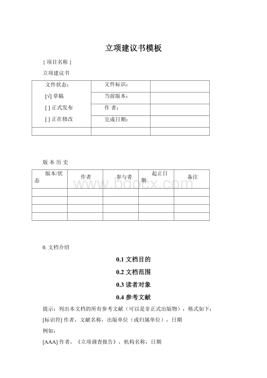 立项建议书模板.docx_第1页