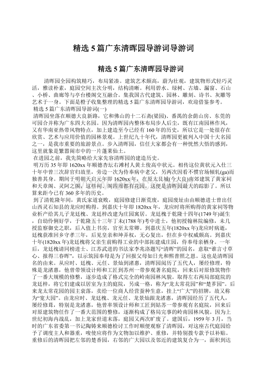 精选5篇广东清晖园导游词导游词Word文档下载推荐.docx