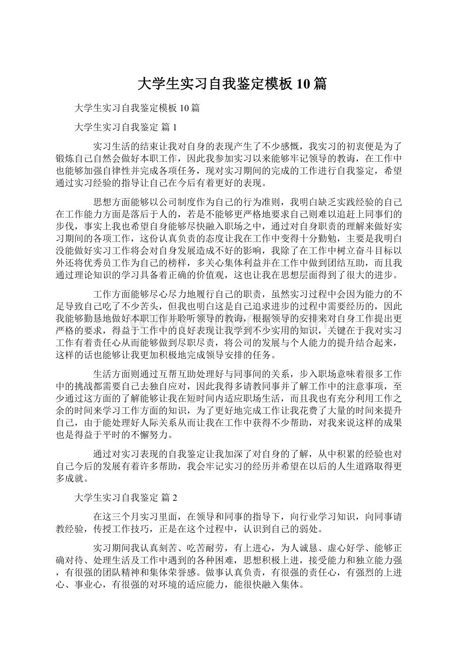 大学生实习自我鉴定模板10篇.docx_第1页