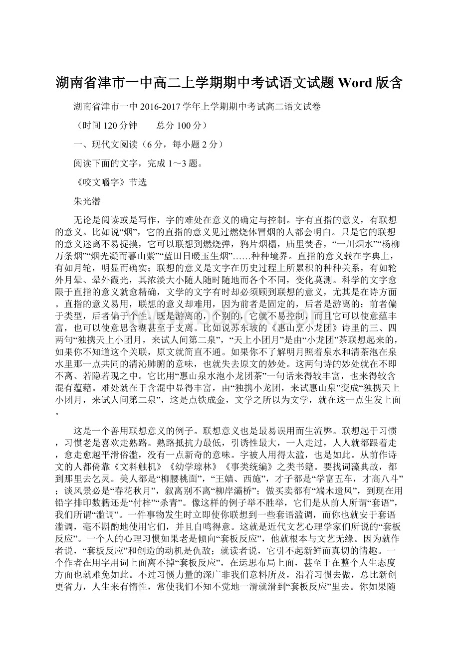 湖南省津市一中高二上学期期中考试语文试题 Word版含.docx_第1页