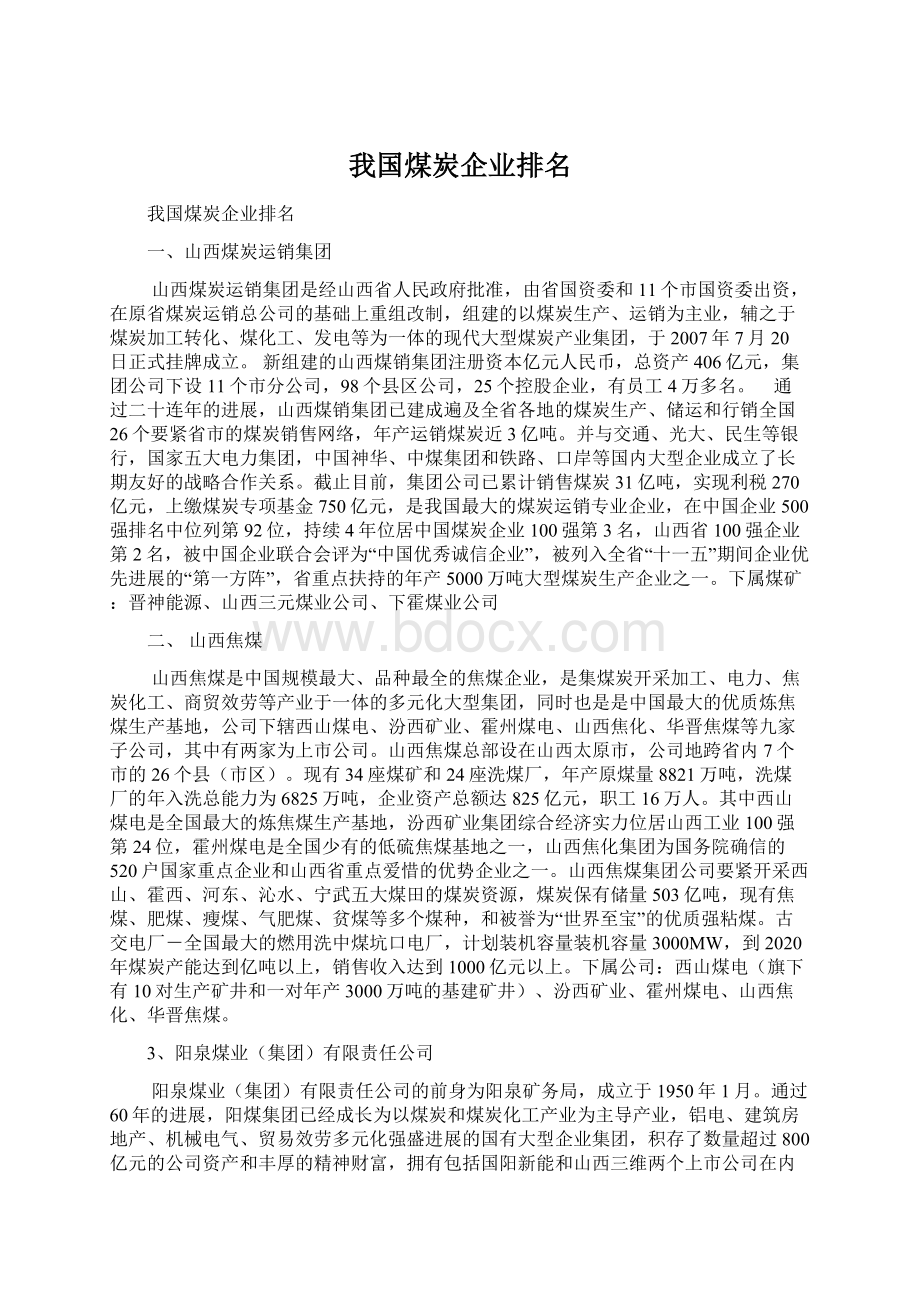 我国煤炭企业排名Word下载.docx