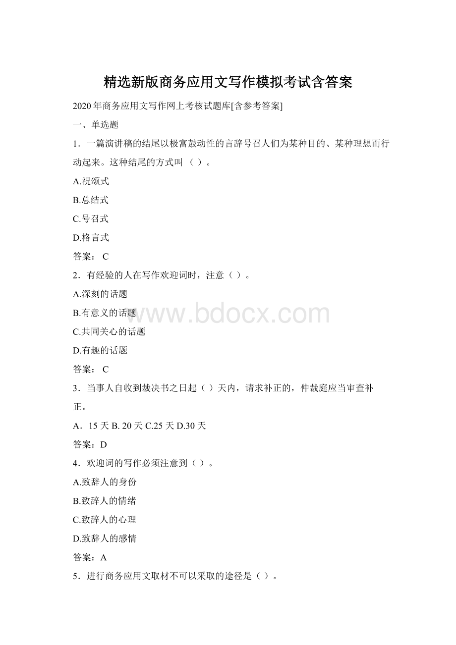 精选新版商务应用文写作模拟考试含答案Word下载.docx_第1页